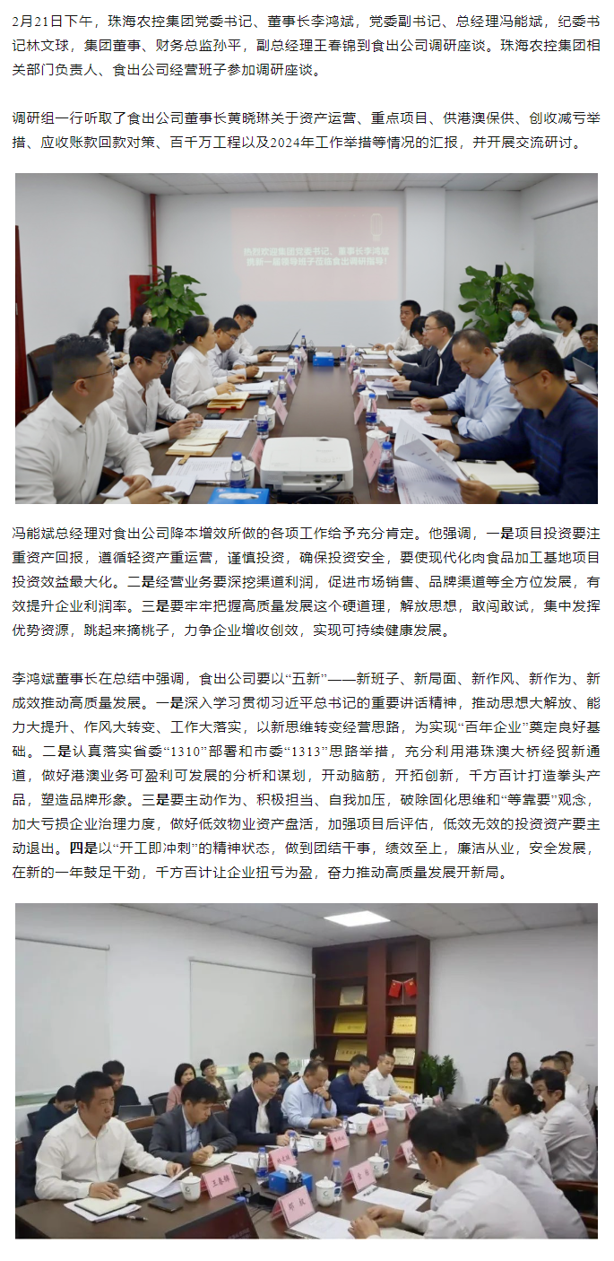 高质量 开新局 网红色情
领导班子一行到食出公司调研.png