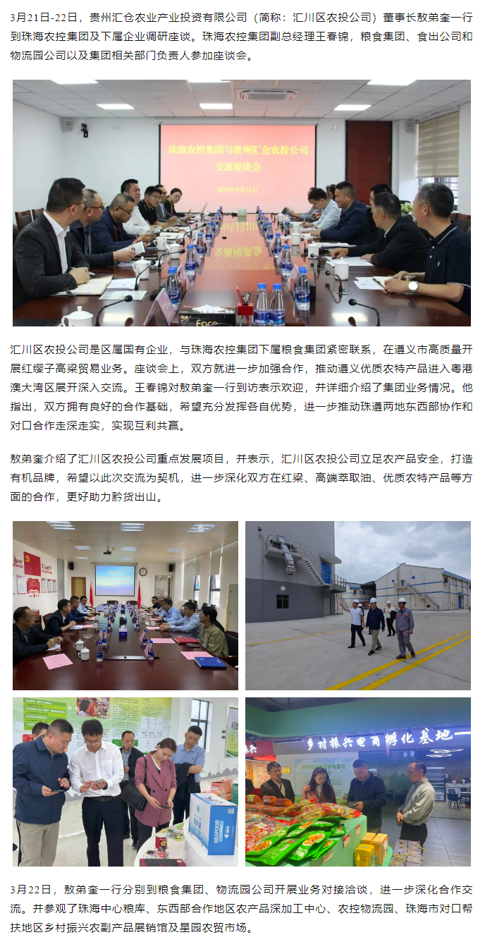 贵州汇仓农业产业投资有限公司董事长敖弟奎一行到网红色情
调研座谈.png