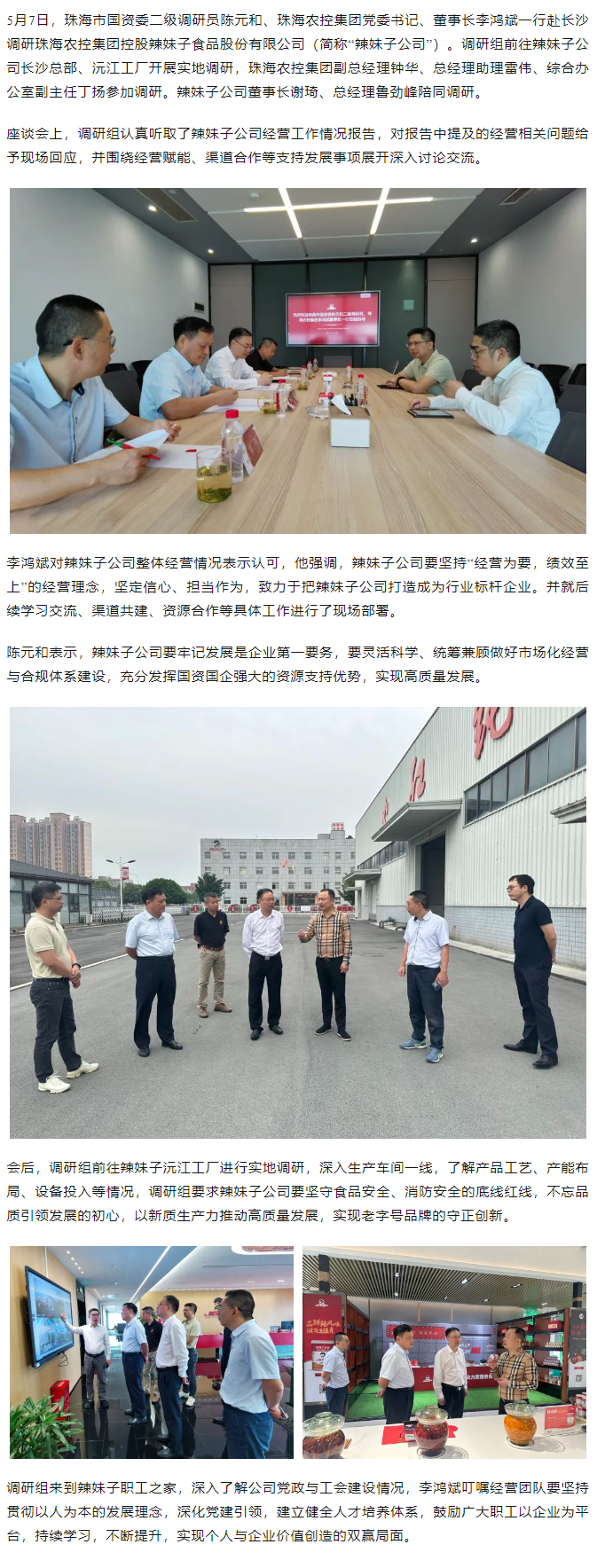 珠海市国资委、网红色情
领导一行调研网红色情
控股辣妹子公司.png