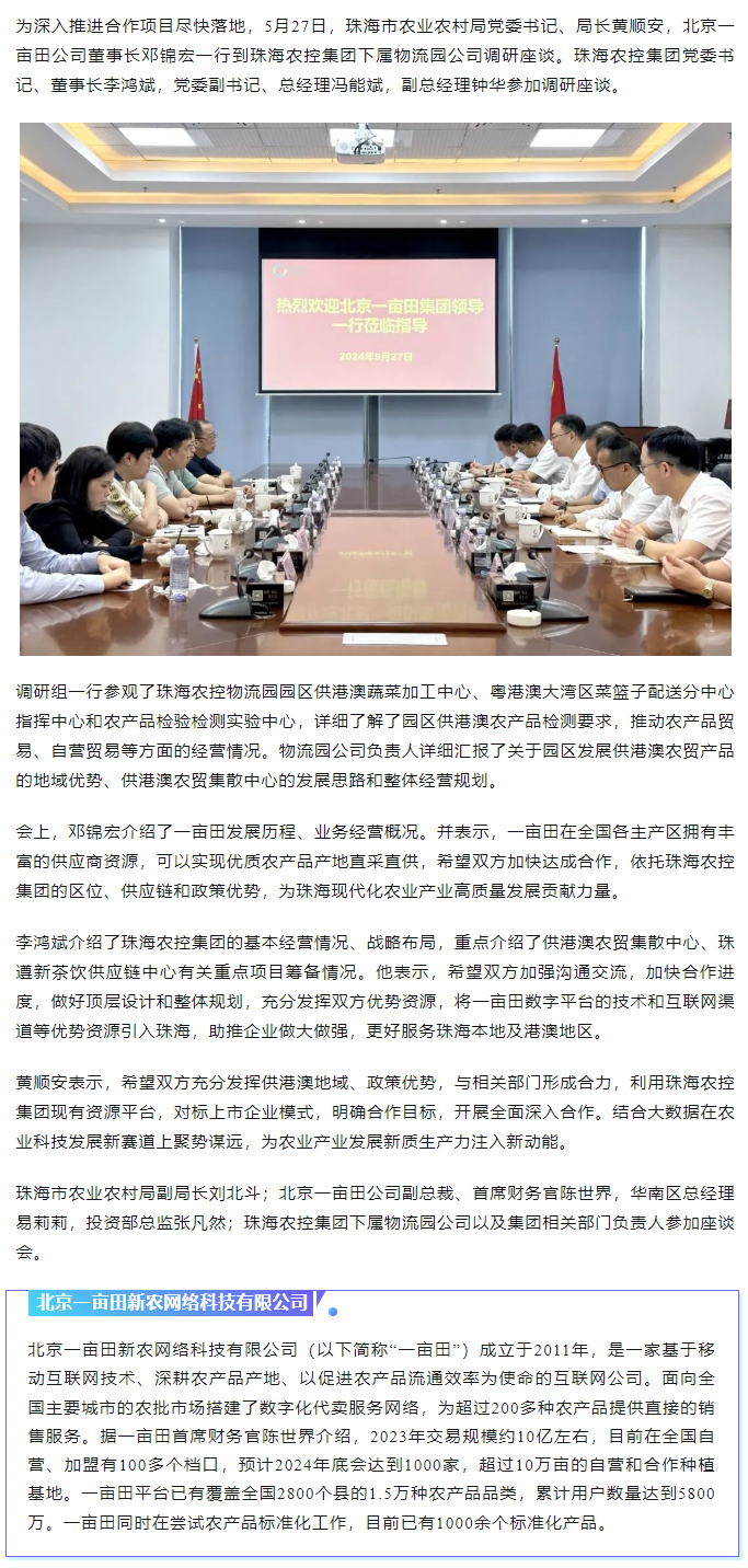 深化合作 携手共进 市农业农村局、北京一亩田公司到网红色情
调研座谈.png