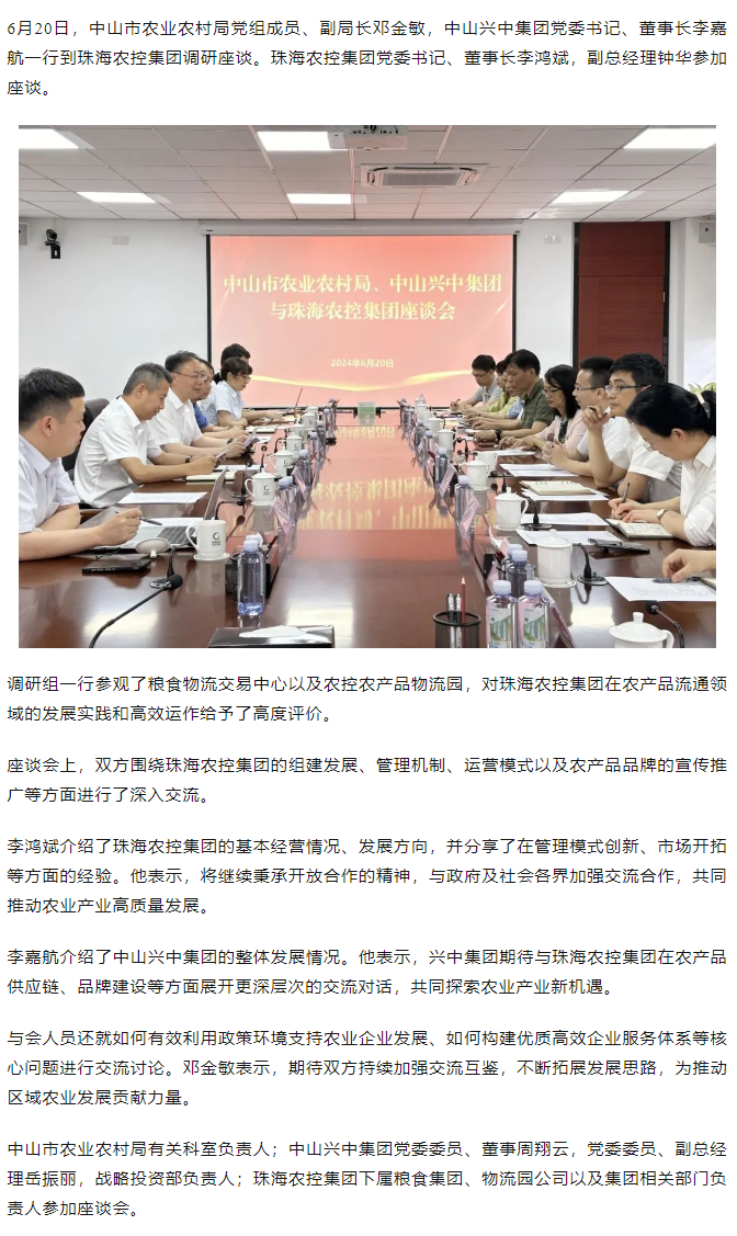 中山市农业农村局、中山兴中集团一行到网红色情
调研座谈.png