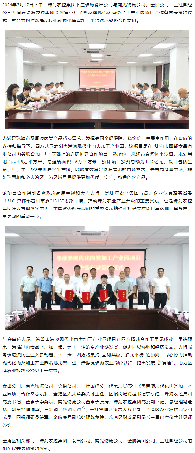 粤港澳现代化肉类加工产业园项目合作备忘录签约仪式在网红色情
举行.png