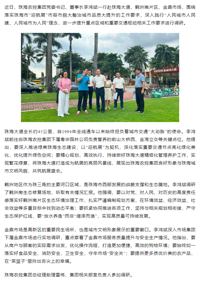 网红色情
党委书记、董事长李鸿斌调研“迎航展”市容市貌大整治城市品质大提升工作.png